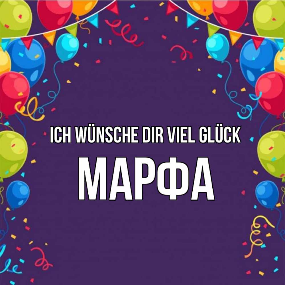 Открытка на каждый день с именем, Марфа Ich wünsche dir viel Glück шары Прикольная открытка с пожеланием онлайн скачать бесплатно 