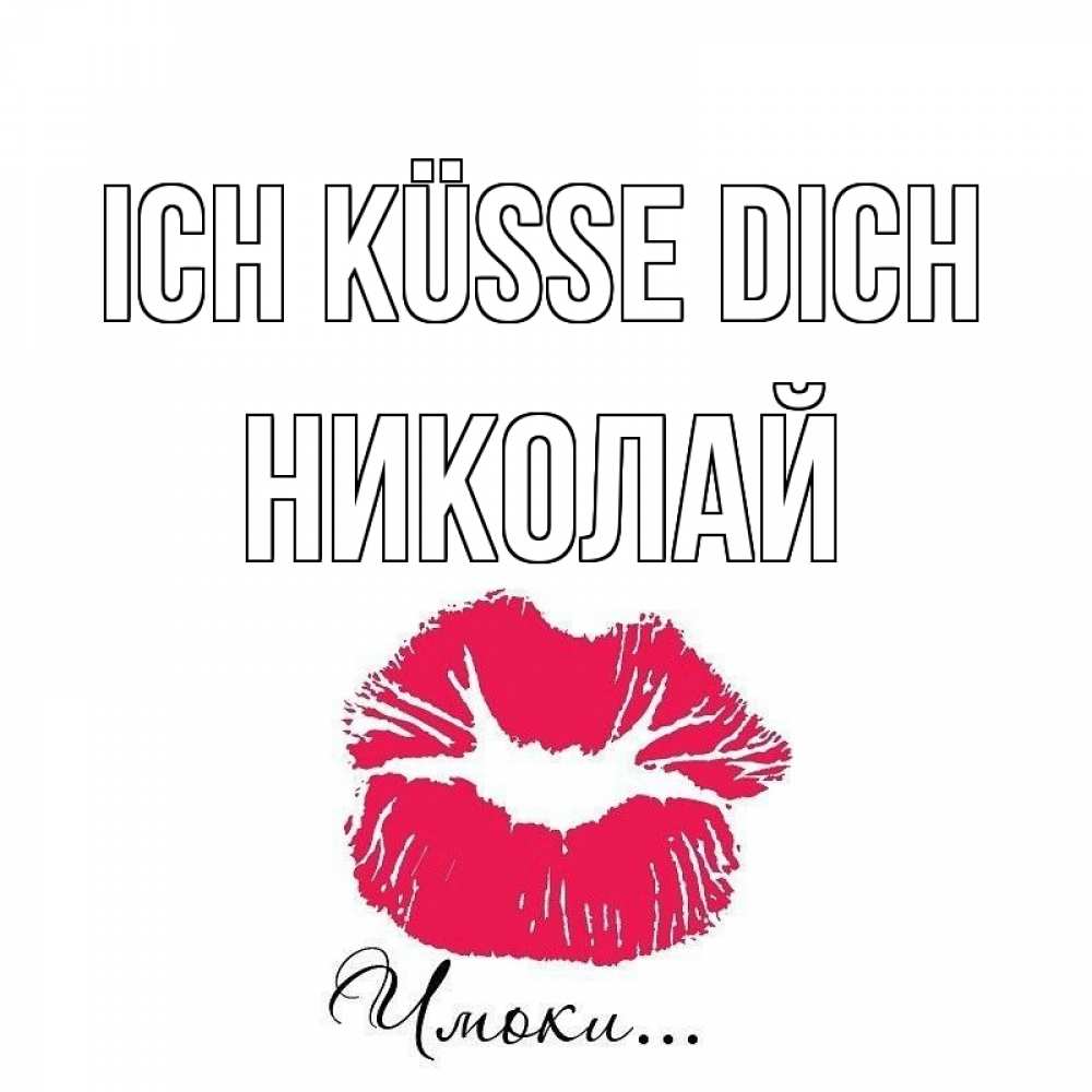 Открытка на каждый день с именем, Николай Ich küsse dich поцелуй с подписью Прикольная открытка с пожеланием онлайн скачать бесплатно 