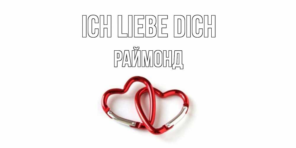Открытка на каждый день с именем, Раймонд Ich liebe dich карабин, сердце Прикольная открытка с пожеланием онлайн скачать бесплатно 