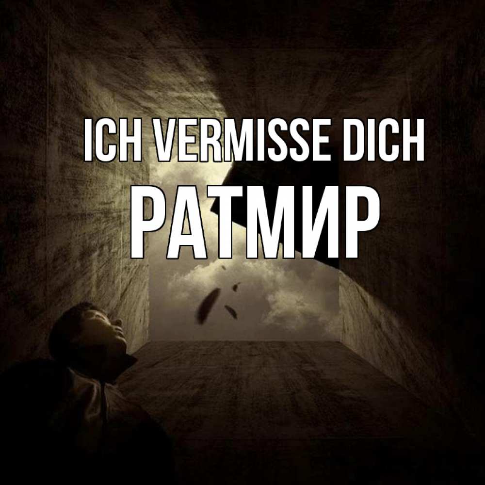 Открытка на каждый день с именем, Ратмир Ich vermisse dich тут Прикольная открытка с пожеланием онлайн скачать бесплатно 