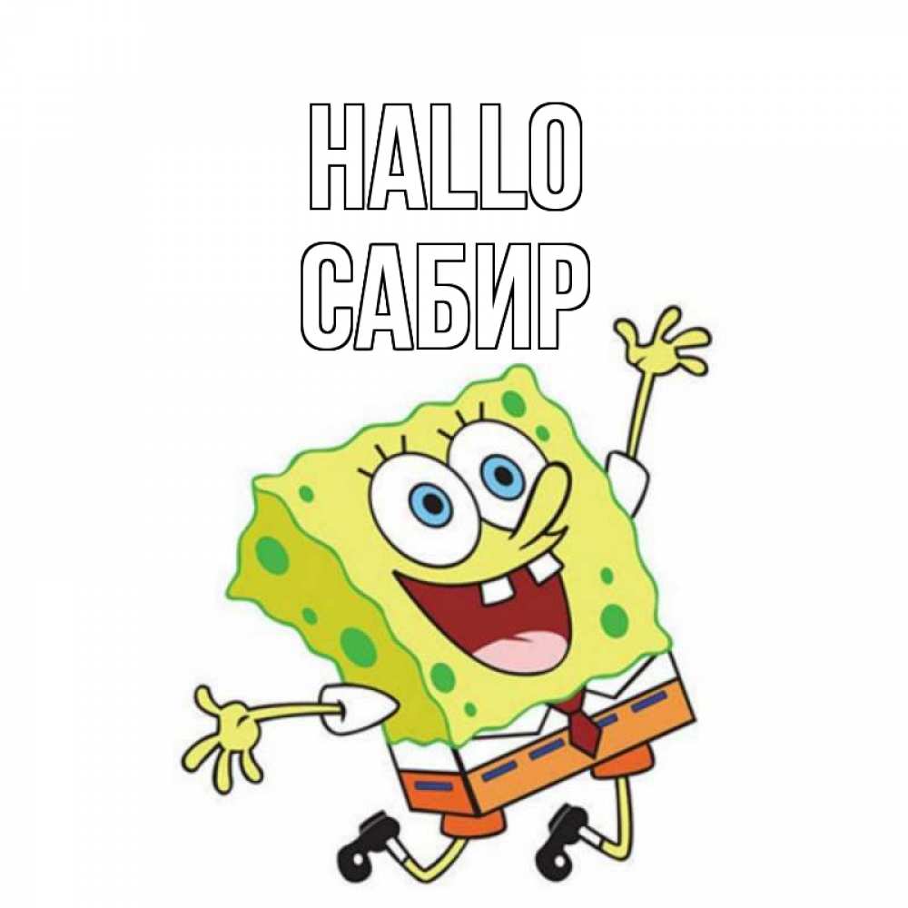 Открытка на каждый день с именем, Сабир Hallo губка боб в прыжке Прикольная открытка с пожеланием онлайн скачать бесплатно 