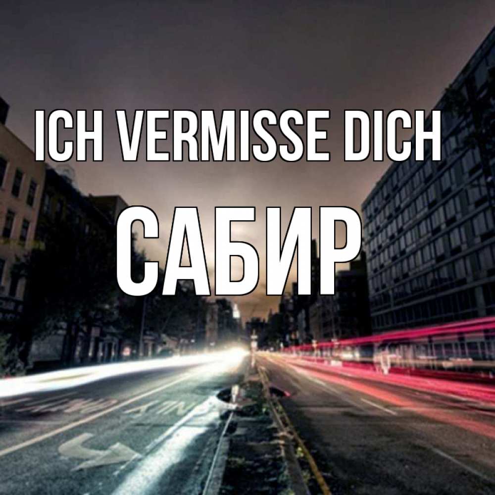 Открытка на каждый день с именем, Сабир Ich vermisse dich приезжай Прикольная открытка с пожеланием онлайн скачать бесплатно 