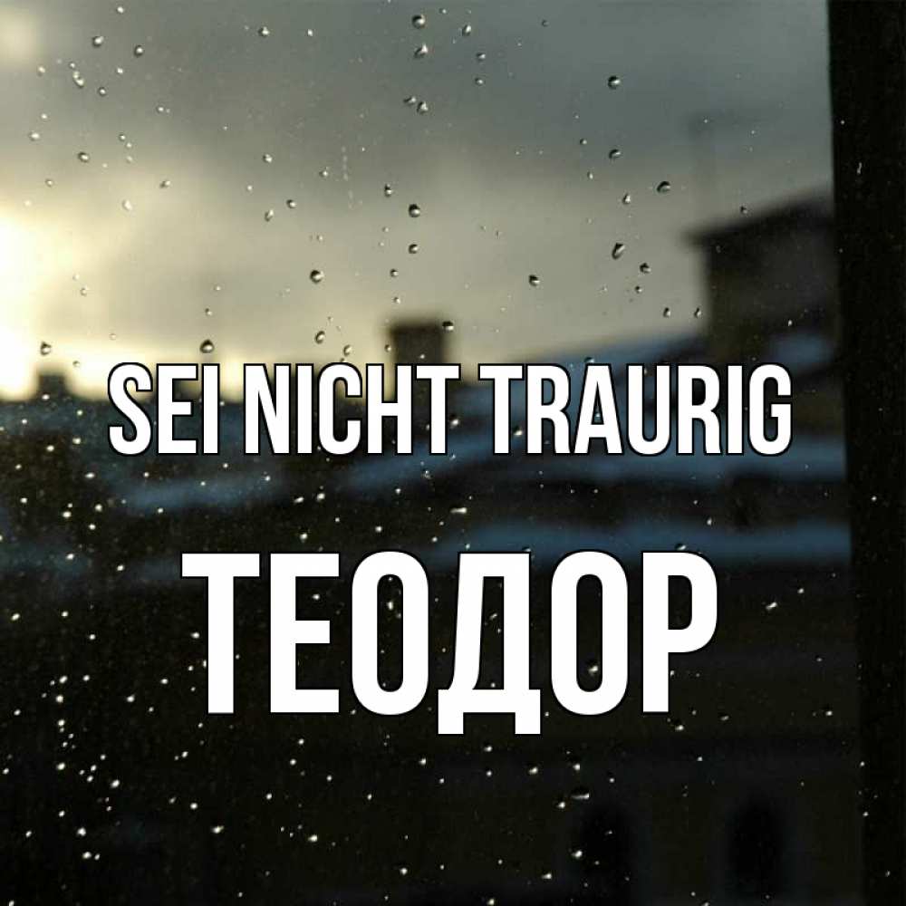 Открытка на каждый день с именем, Теодор Sei nicht traurig вид на крыши Прикольная открытка с пожеланием онлайн скачать бесплатно 