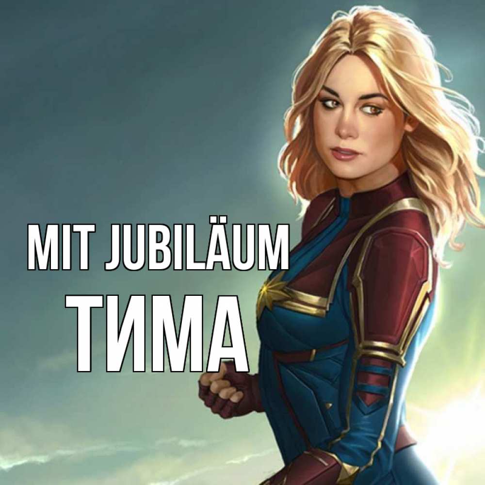 Открытка на каждый день с именем, Тима Mit Jubiläum холод жара Прикольная открытка с пожеланием онлайн скачать бесплатно 