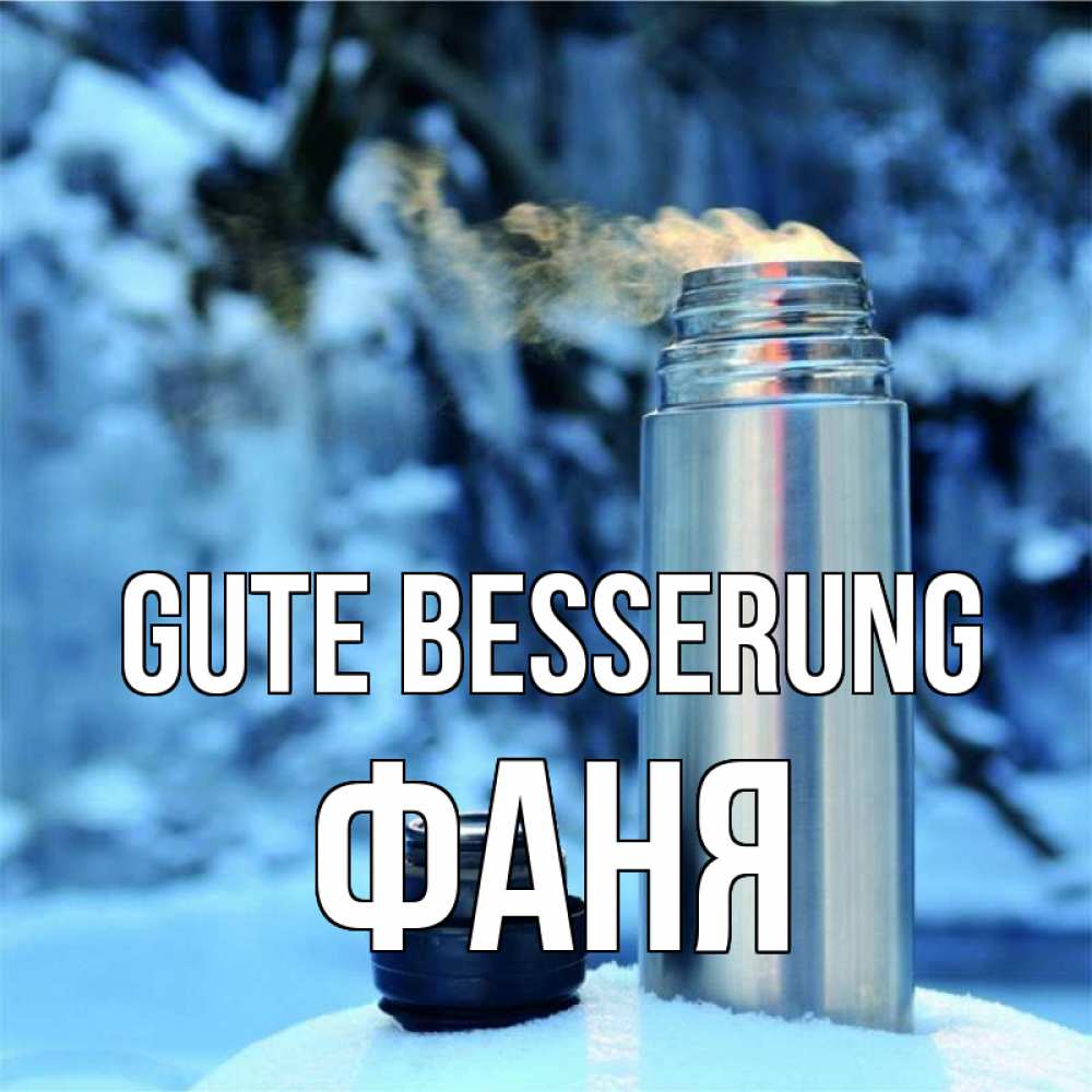 Открытка на каждый день с именем, Фаня Gute Besserung лечитесь не болейте Прикольная открытка с пожеланием онлайн скачать бесплатно 