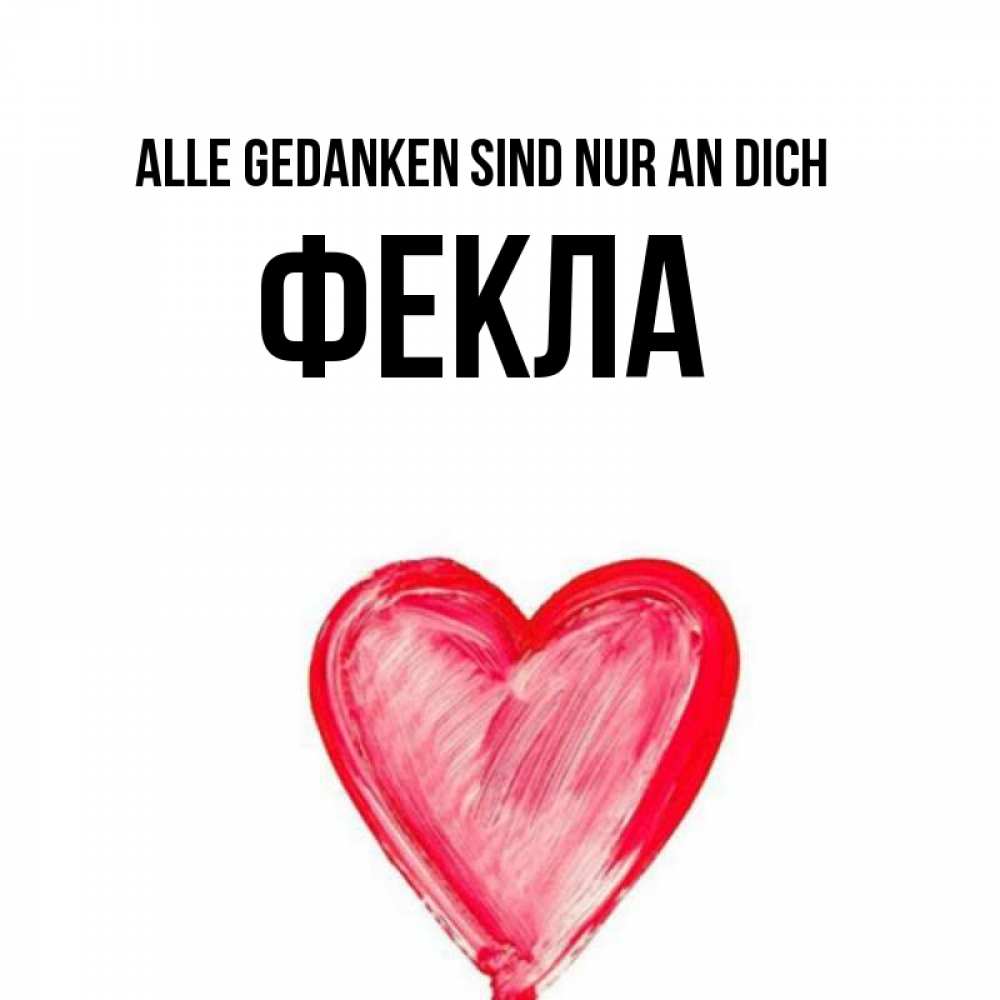 Открытка на каждый день с именем, Фекла Alle Gedanken sind nur an dich для влюбленных Прикольная открытка с пожеланием онлайн скачать бесплатно 