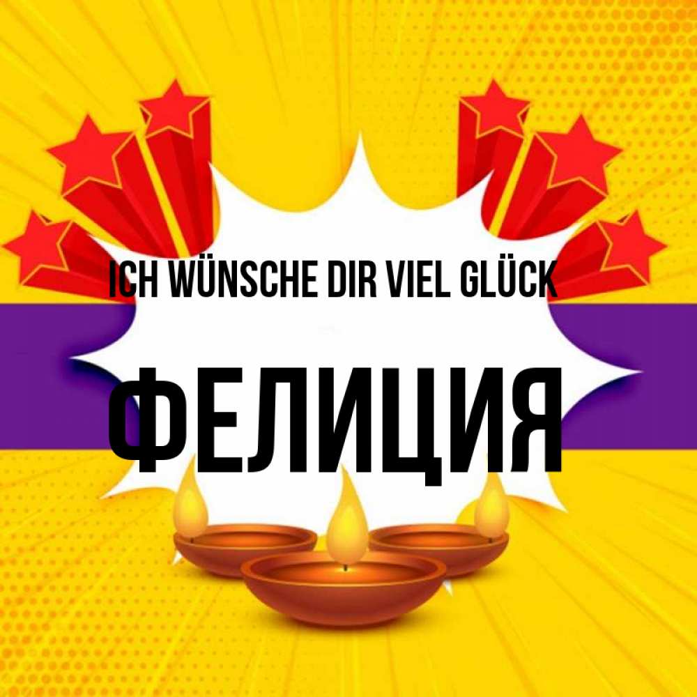 Открытка на каждый день с именем, Фелиция Ich wünsche dir viel Glück векторное изображение Прикольная открытка с пожеланием онлайн скачать бесплатно 