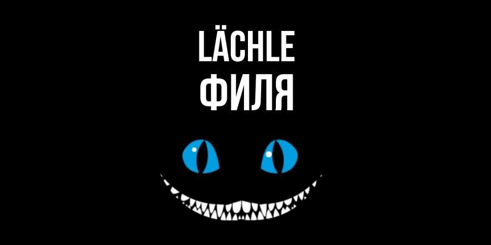 Открытка на каждый день с именем, Филя Lächle кот улыбается Прикольная открытка с пожеланием онлайн скачать бесплатно 