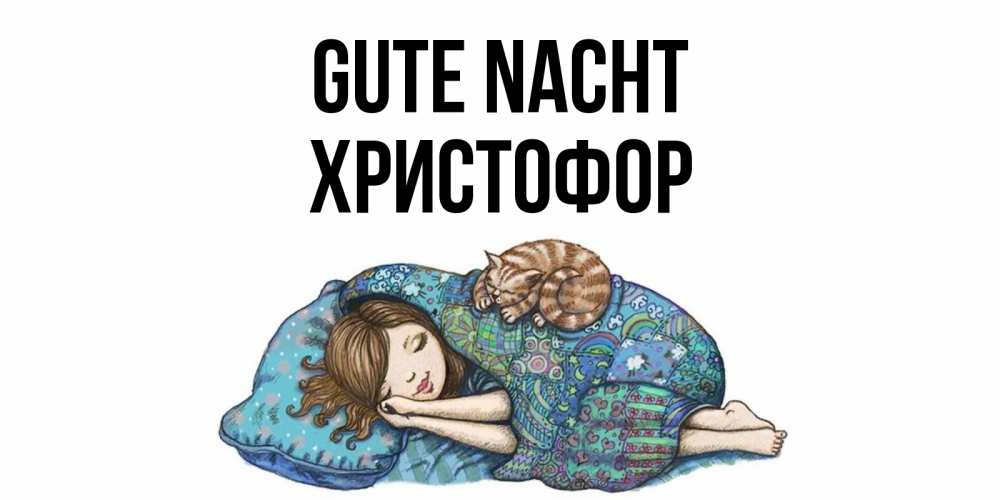 Открытка на каждый день с именем, Христофор Gute Nacht пожелания сладких снов для подруги Прикольная открытка с пожеланием онлайн скачать бесплатно 