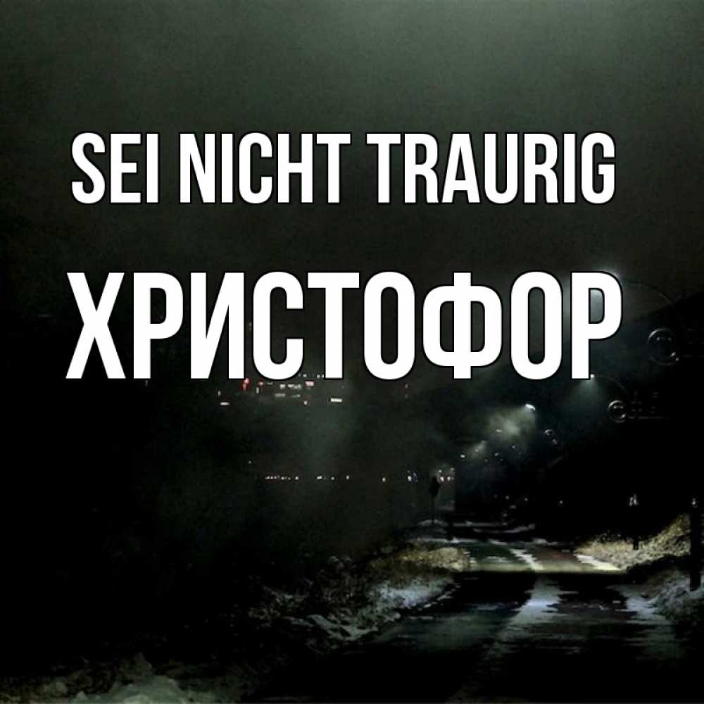 Открытка на каждый день с именем, Христофор Sei nicht traurig фонари Прикольная открытка с пожеланием онлайн скачать бесплатно 