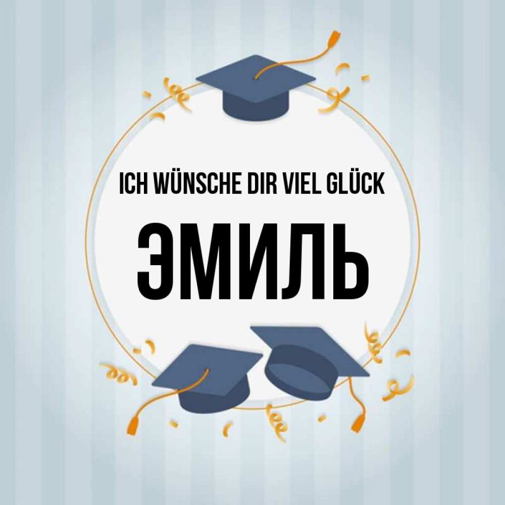 Открытка на каждый день с именем, Эмиль Ich wünsche dir viel Glück для студентов Прикольная открытка с пожеланием онлайн скачать бесплатно 
