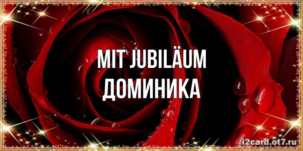 Открытка на каждый день с именем, Доминика Mit Jubiläum цветок в росе на день рождения Прикольная открытка с пожеланием онлайн скачать бесплатно 