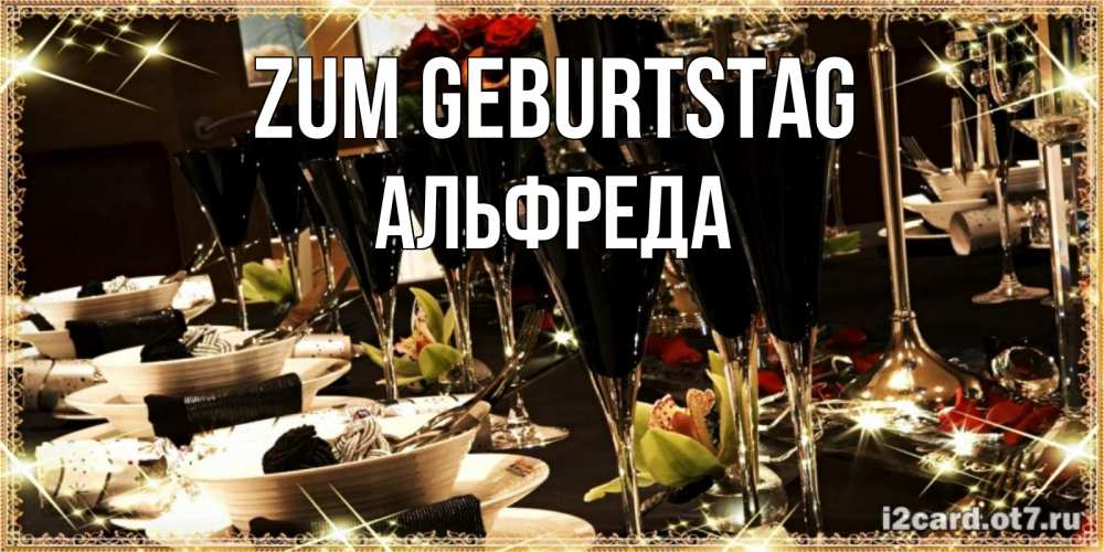 Открытка на каждый день с именем, Альфреда Zum Geburtstag пожелания на день рождения с столом полным еды Прикольная открытка с пожеланием онлайн скачать бесплатно 