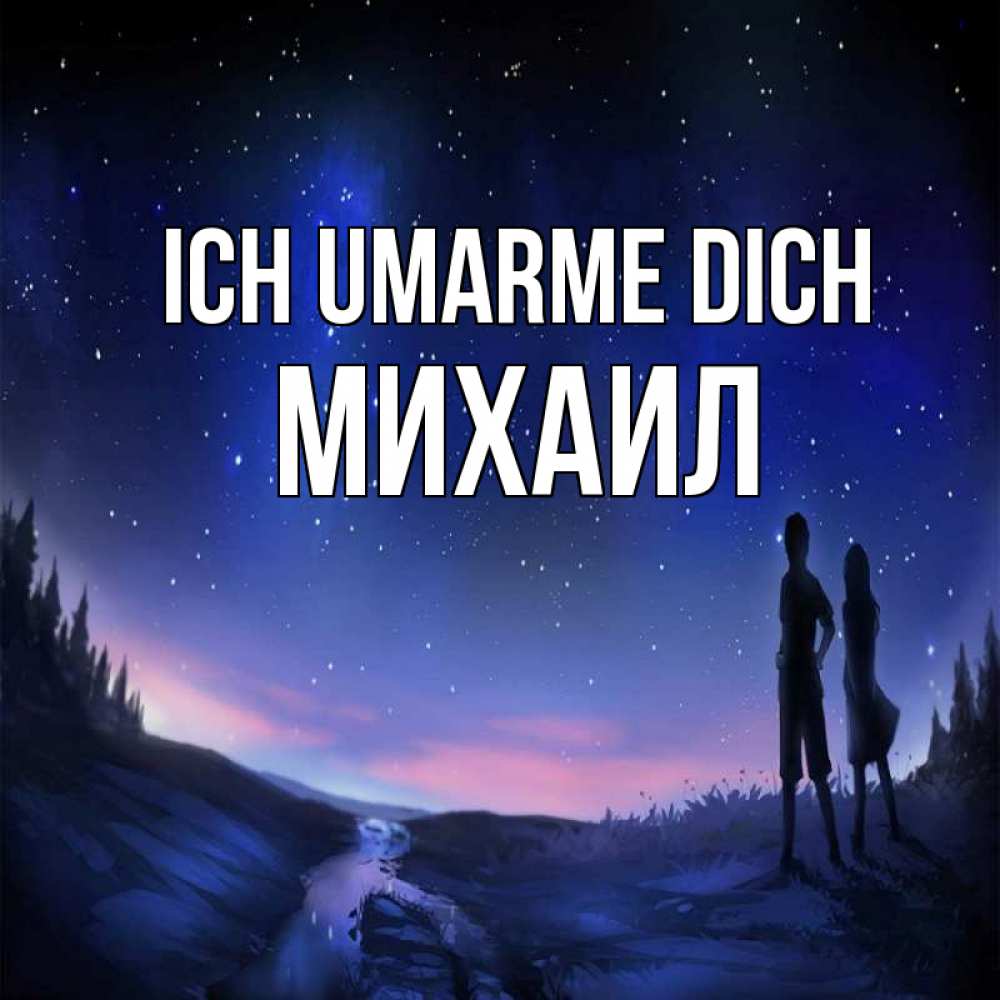 Открытка на каждый день с именем, Михаил Ich umarme dich абстракция 1 Прикольная открытка с пожеланием онлайн скачать бесплатно 