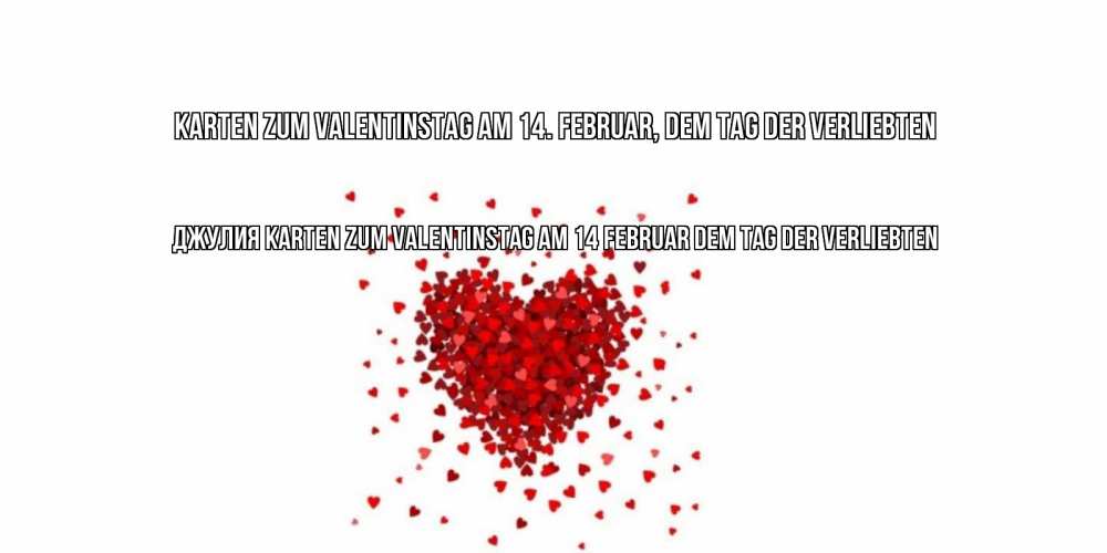 Открытка на каждый день с именем, Джулия Karten zum Valentinstag am 14. Februar, dem Tag der Verliebten валентинка на 14 февраля из лепестков роз в виде сердца Прикольная открытка с пожеланием онлайн скачать бесплатно 