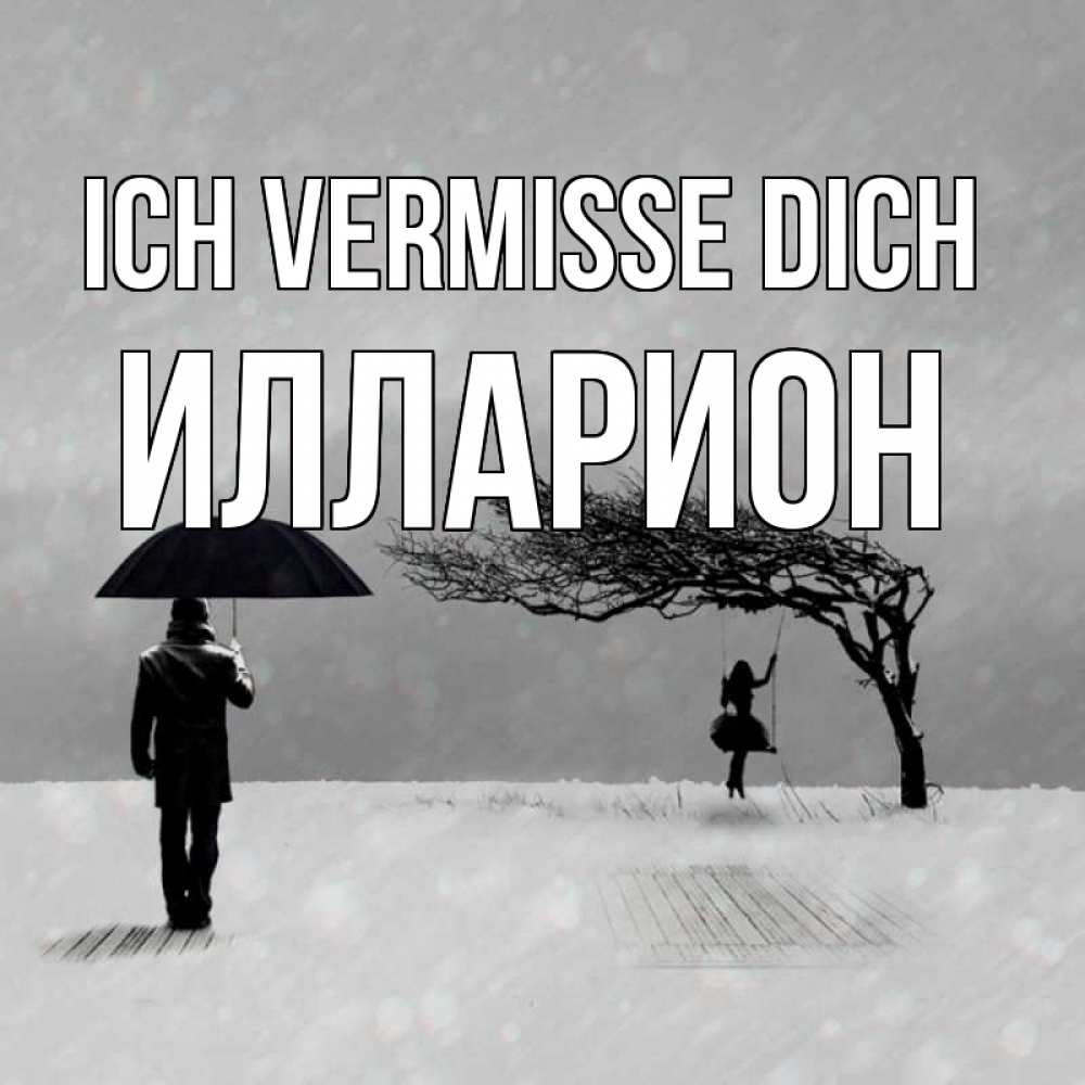 Открытка на каждый день с именем, Илларион Ich vermisse dich мужчина с зонтом Прикольная открытка с пожеланием онлайн скачать бесплатно 