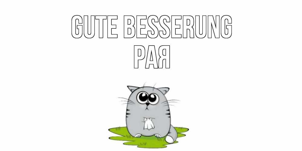 Открытка на каждый день с именем, Рая Gute Besserung кот и открытки про выздоровление Прикольная открытка с пожеланием онлайн скачать бесплатно 