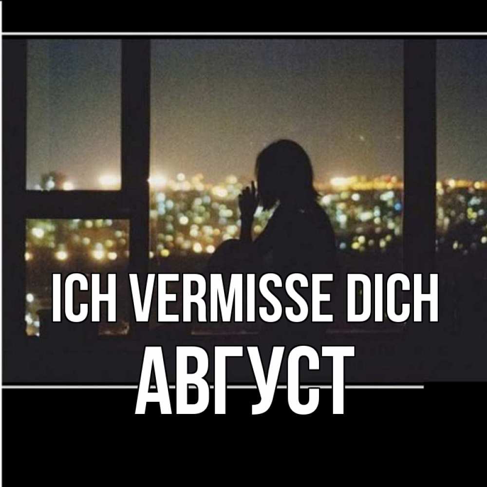 Открытка на каждый день с именем, Август Ich vermisse dich у окна Прикольная открытка с пожеланием онлайн скачать бесплатно 