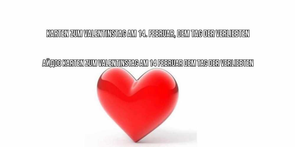 Открытка на каждый день с именем, Айдос Karten zum Valentinstag am 14. Februar, dem Tag der Verliebten сердечко на 14 февраля Прикольная открытка с пожеланием онлайн скачать бесплатно 