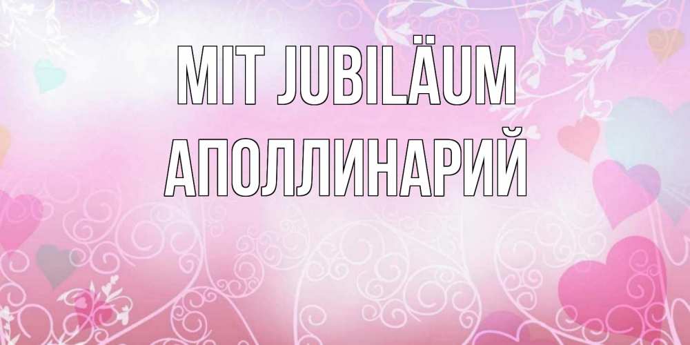 Открытка на каждый день с именем, Аполлинарий Mit Jubiläum розовые сердечки и узоры Прикольная открытка с пожеланием онлайн скачать бесплатно 