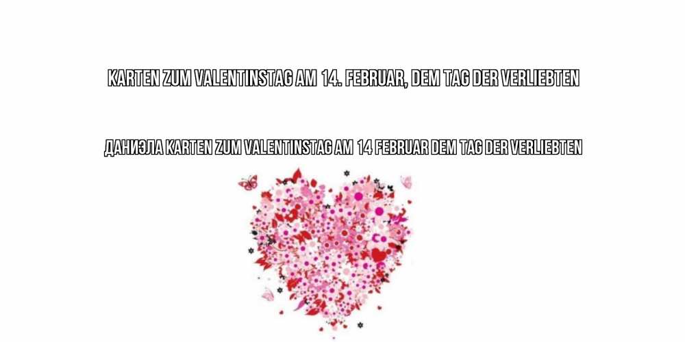 Открытка на каждый день с именем, Даниэла Karten zum Valentinstag am 14. Februar, dem Tag der Verliebten день всех влюбленных пора дарить валентинку девушке Прикольная открытка с пожеланием онлайн скачать бесплатно 