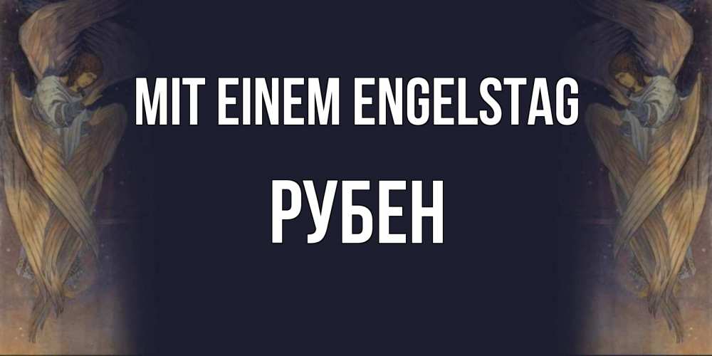 Открытка на каждый день с именем, Рубен Mit einem Engelstag день ангела Прикольная открытка с пожеланием онлайн скачать бесплатно 