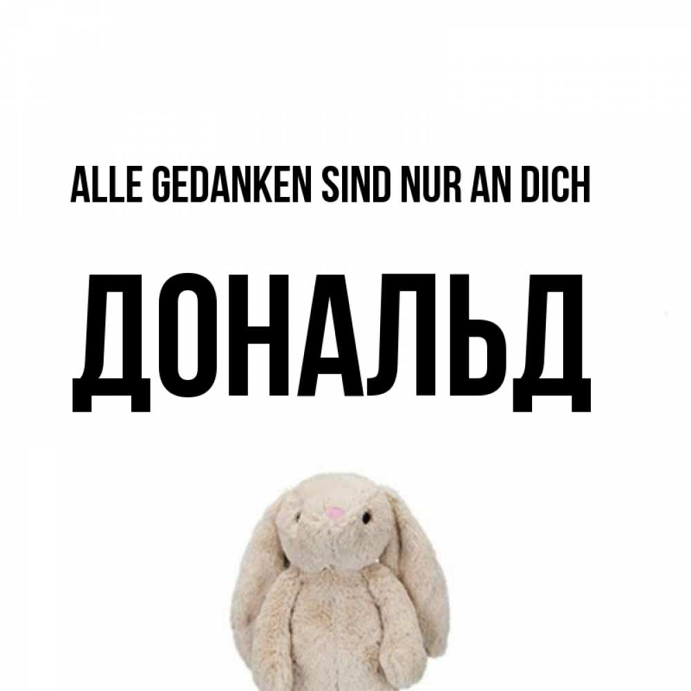 Открытка на каждый день с именем, Дональд Alle Gedanken sind nur an dich открытки с текстами и подписями Прикольная открытка с пожеланием онлайн скачать бесплатно 