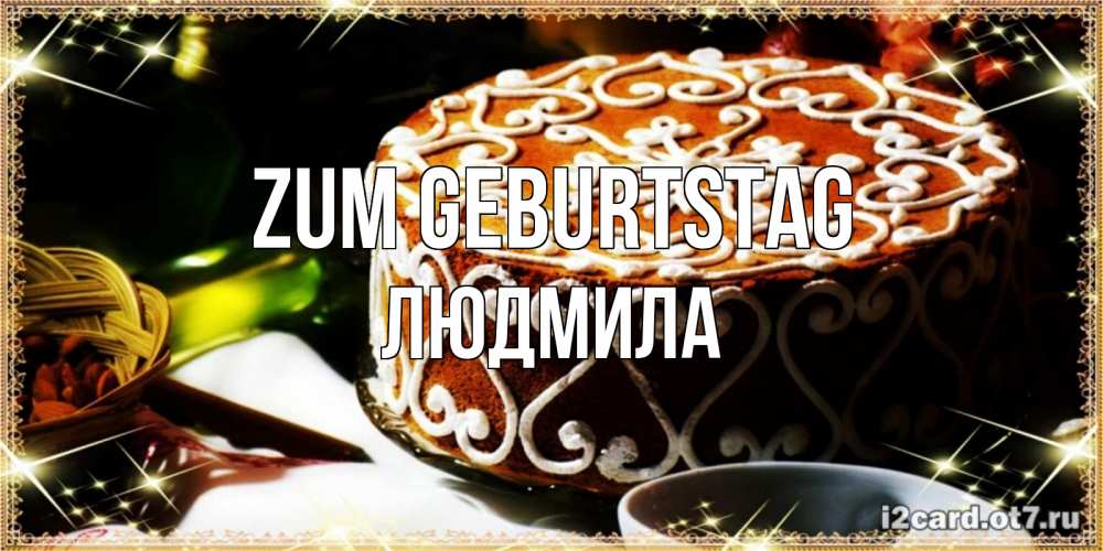 Открытка на каждый день с именем, Людмила Zum Geburtstag открытка с тортом на день рождения Прикольная открытка с пожеланием онлайн скачать бесплатно 