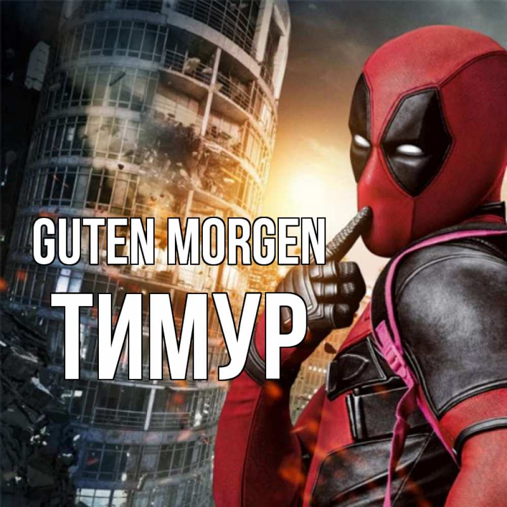 Открытка на каждый день с именем, Тимур Guten Morgen марвел и дедпул на фоне небоскреба Прикольная открытка с пожеланием онлайн скачать бесплатно 