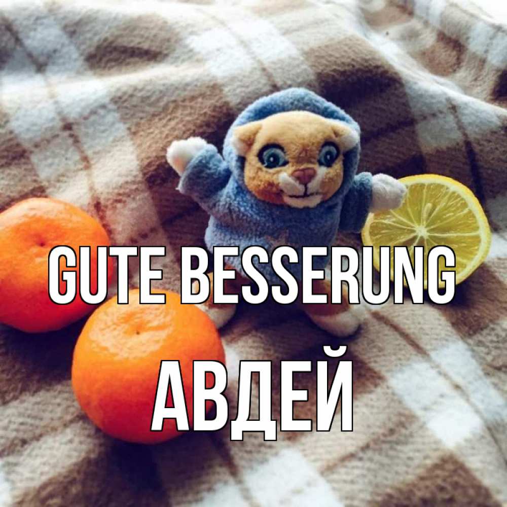 Открытка на каждый день с именем, Авдей Gute Besserung вот тебе апельсинка и лимон Прикольная открытка с пожеланием онлайн скачать бесплатно 