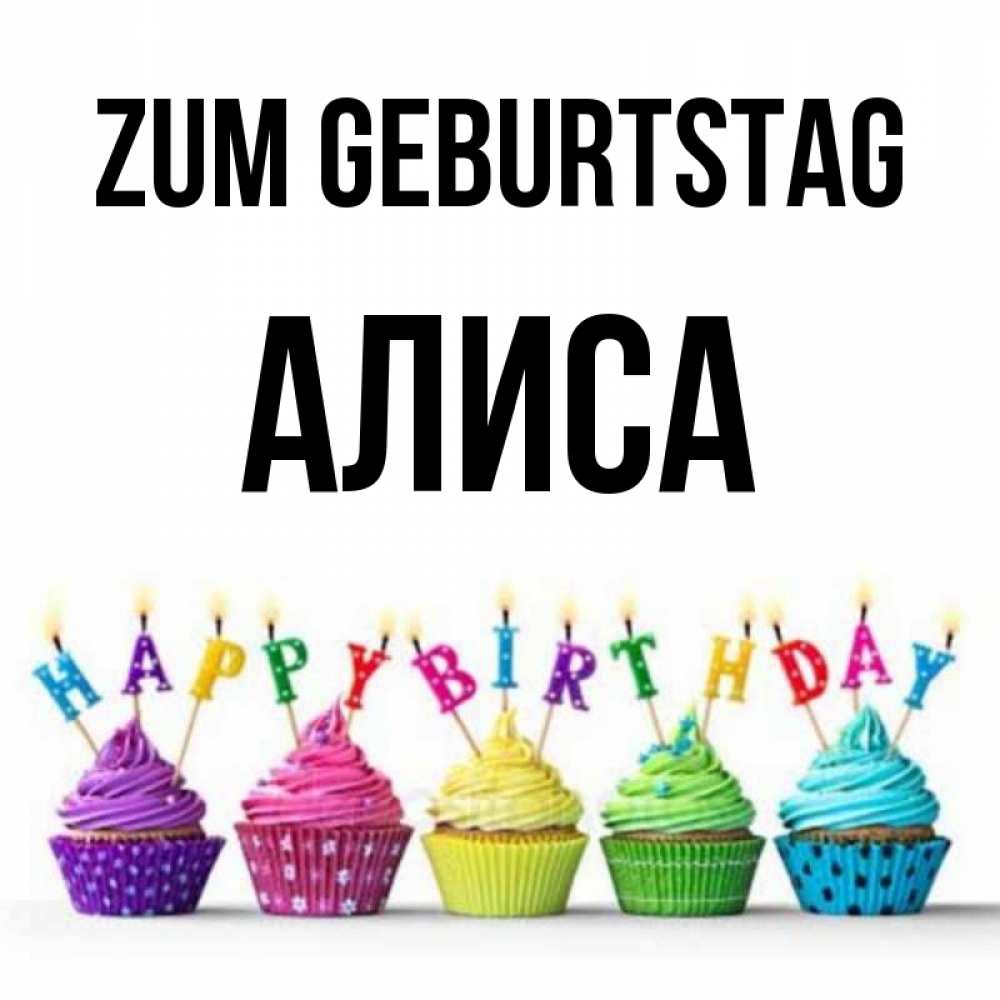 Открытка на каждый день с именем, Алиса Zum Geburtstag открытка ко дню рождения с разноцветными вкусняшками Прикольная открытка с пожеланием онлайн скачать бесплатно 
