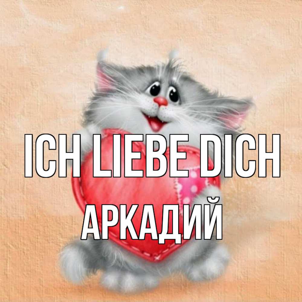 Открытка на каждый день с именем, Аркадий Ich liebe dich сердце с заплаткой Прикольная открытка с пожеланием онлайн скачать бесплатно 