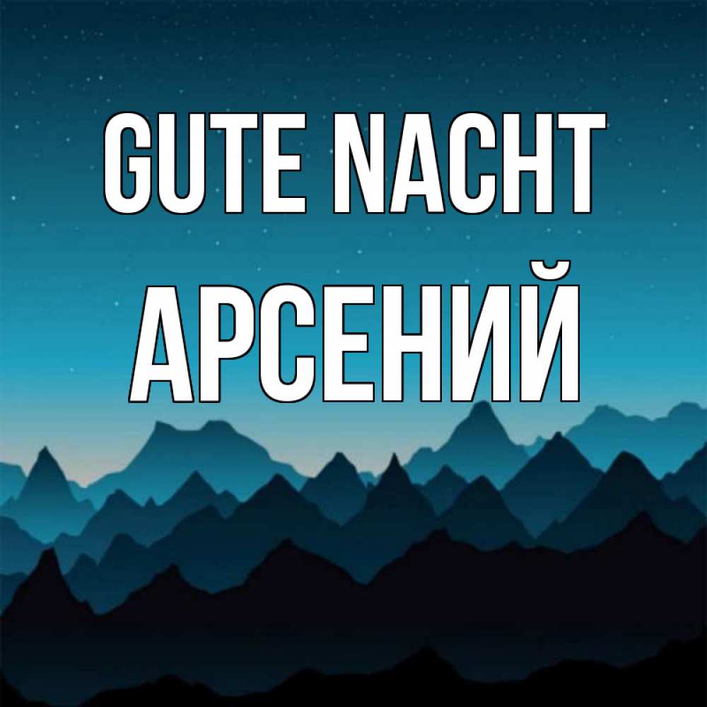 Открытка на каждый день с именем, Арсений Gute Nacht сладких снов звездное небо Прикольная открытка с пожеланием онлайн скачать бесплатно 