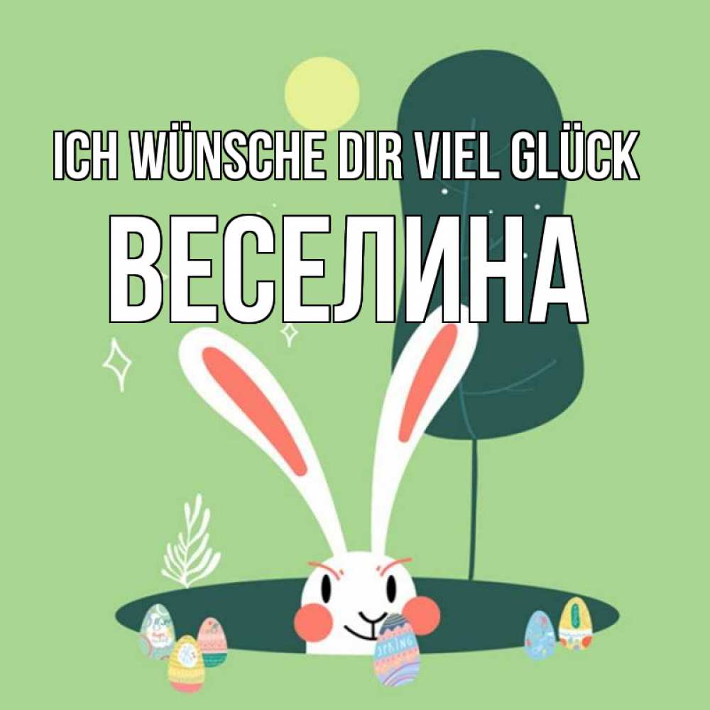 Открытка на каждый день с именем, Веселина Ich wünsche dir viel Glück заяц Прикольная открытка с пожеланием онлайн скачать бесплатно 
