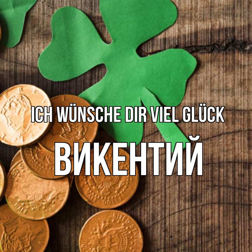 Открытка на каждый день с именем, Викентий Ich wünsche dir viel Glück деревянный фон Прикольная открытка с пожеланием онлайн скачать бесплатно 
