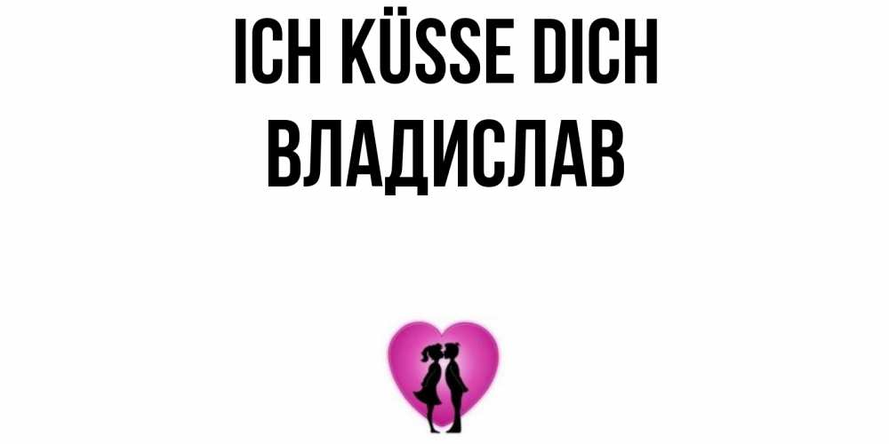 Открытка на каждый день с именем, Владислав Ich küsse dich поцелуй Прикольная открытка с пожеланием онлайн скачать бесплатно 