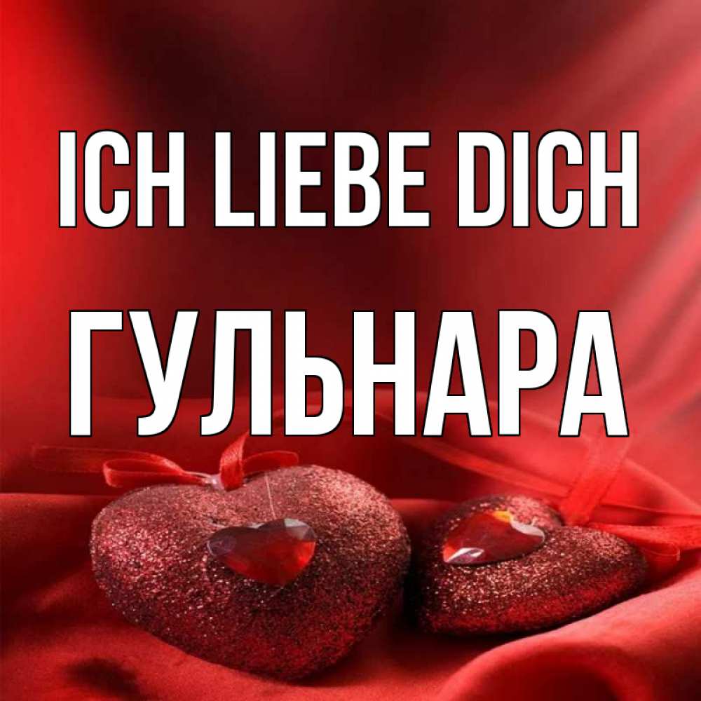 Открытка на каждый день с именем, Гульнара Ich liebe dich с лентами Прикольная открытка с пожеланием онлайн скачать бесплатно 