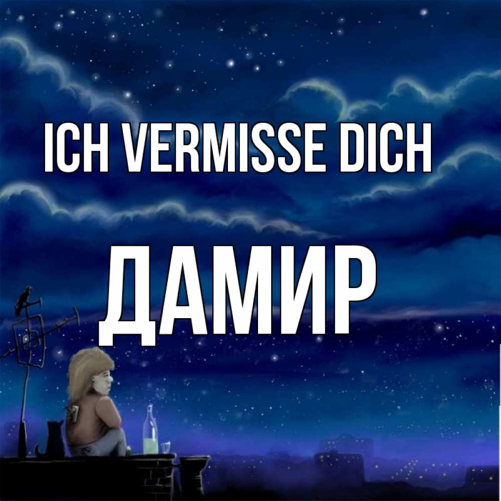 Открытка на каждый день с именем, Дамир Ich vermisse dich на крыше 1 Прикольная открытка с пожеланием онлайн скачать бесплатно 