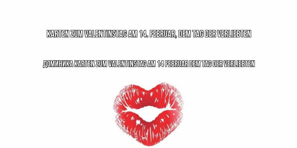 Открытка на каждый день с именем, Доминика Karten zum Valentinstag am 14. Februar, dem Tag der Verliebten поцелуй на валентинке с именем Прикольная открытка с пожеланием онлайн скачать бесплатно 