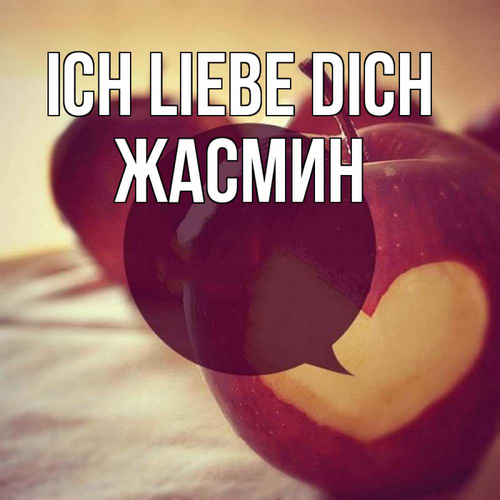 Открытка на каждый день с именем, Жасмин Ich liebe dich вырезалки из яблок Прикольная открытка с пожеланием онлайн скачать бесплатно 