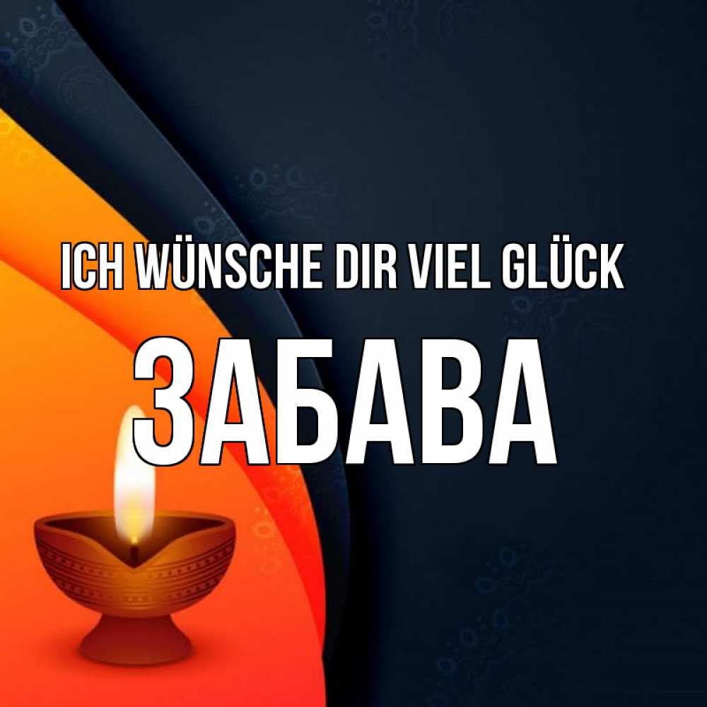 Открытка на каждый день с именем, Забава Ich wünsche dir viel Glück абстрактный фон Прикольная открытка с пожеланием онлайн скачать бесплатно 