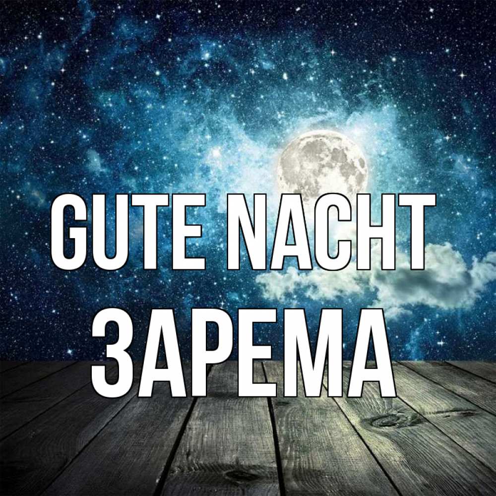 Открытка на каждый день с именем, Зарема Gute Nacht луна Прикольная открытка с пожеланием онлайн скачать бесплатно 