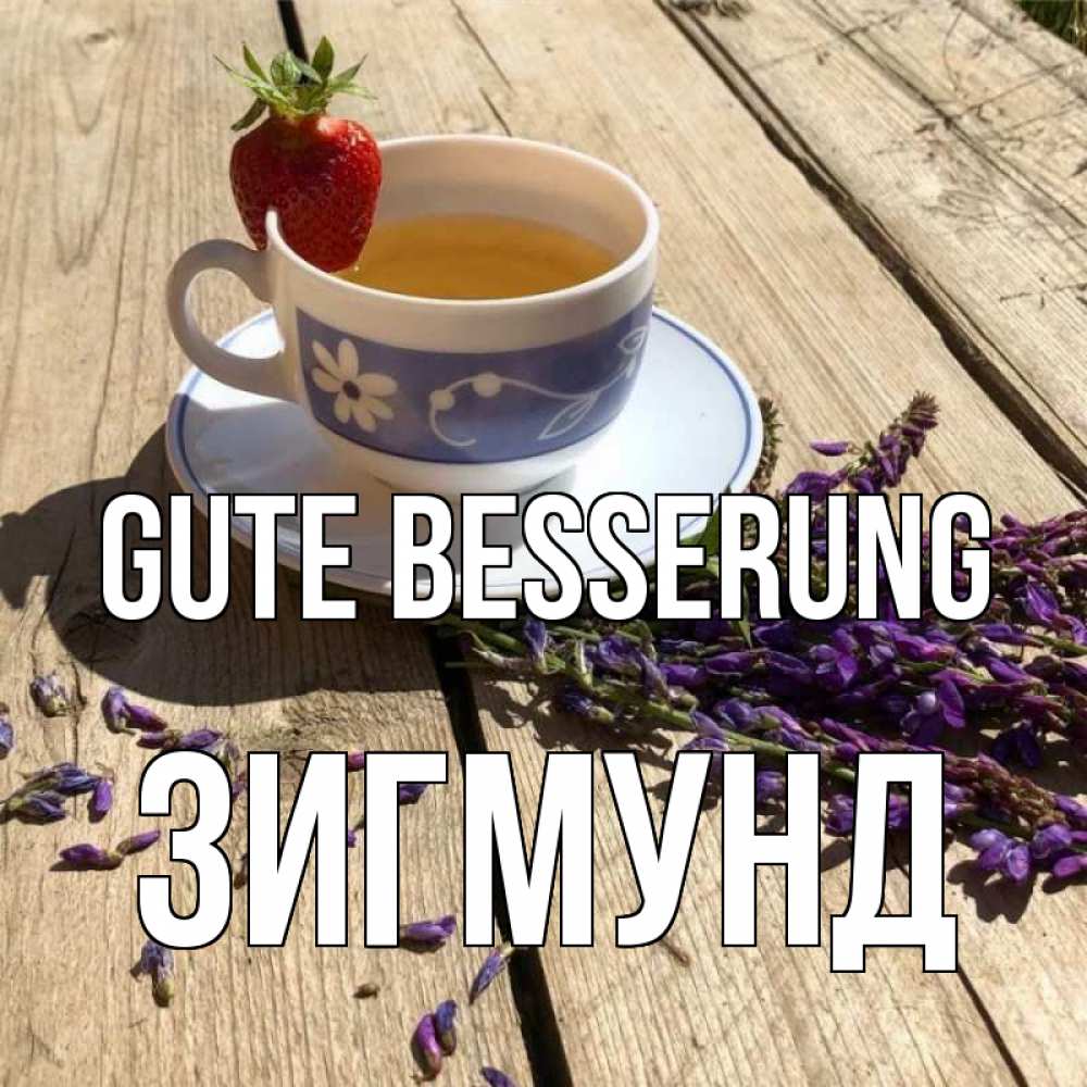 Открытка на каждый день с именем, Зигмунд Gute Besserung чай Прикольная открытка с пожеланием онлайн скачать бесплатно 