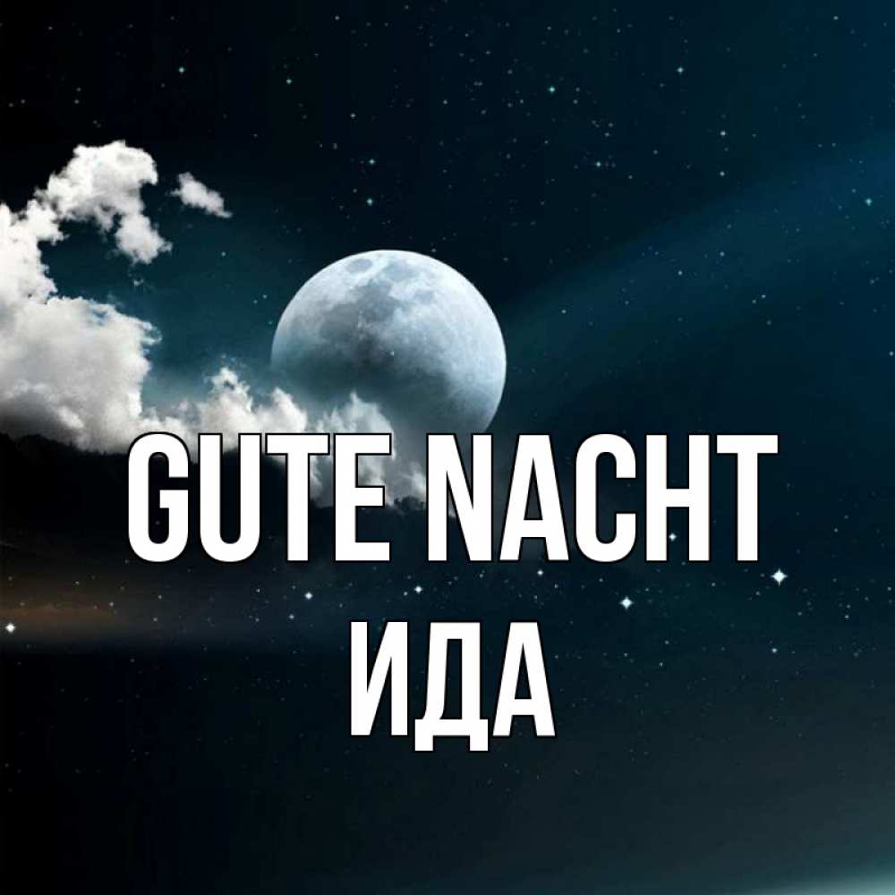 Открытка на каждый день с именем, Ида Gute Nacht облака в лунном свете Прикольная открытка с пожеланием онлайн скачать бесплатно 