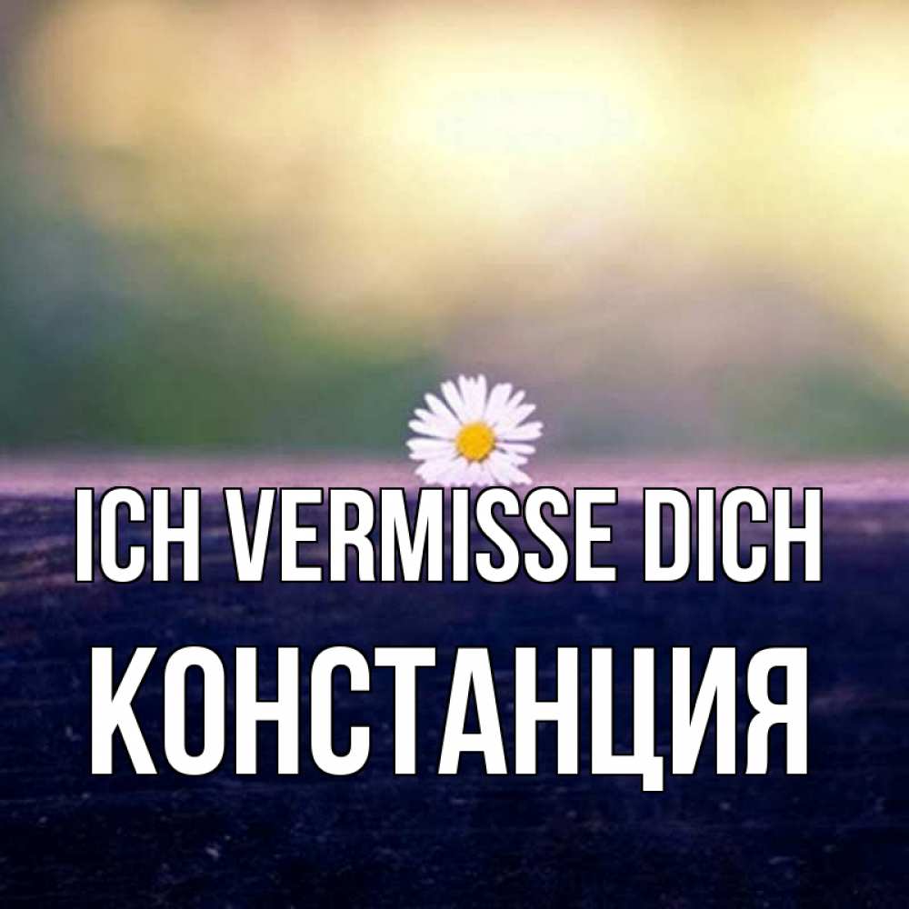 Открытка на каждый день с именем, Констанция Ich vermisse dich приходи в гости Прикольная открытка с пожеланием онлайн скачать бесплатно 
