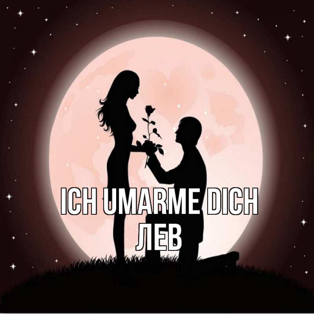 Открытка на каждый день с именем, Лев Ich umarme dich силуэты Прикольная открытка с пожеланием онлайн скачать бесплатно 