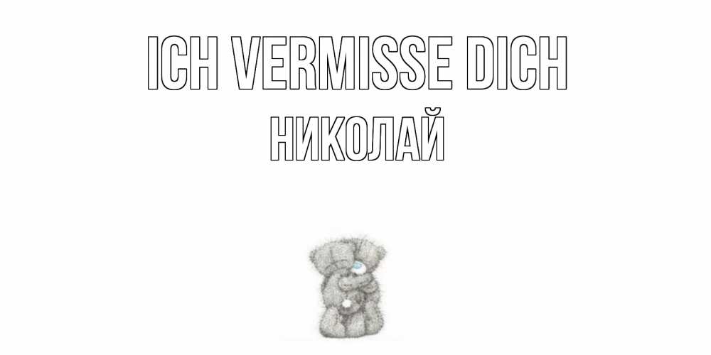 Открытка на каждый день с именем, Николай Ich vermisse dich мишки Прикольная открытка с пожеланием онлайн скачать бесплатно 