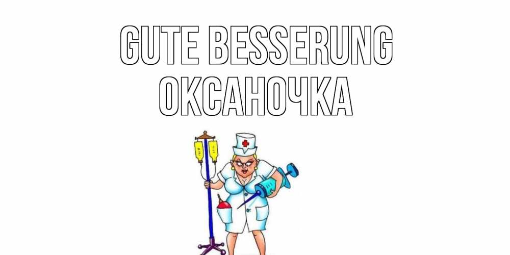 Открытка на каждый день с именем, Оксаночка Gute Besserung медсестра Прикольная открытка с пожеланием онлайн скачать бесплатно 