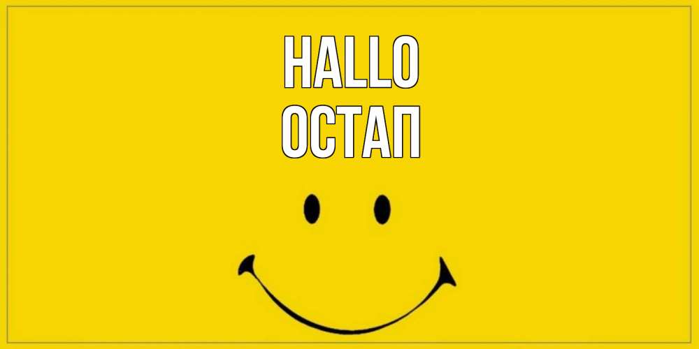 Открытка на каждый день с именем, Остап Hallo смайл Прикольная открытка с пожеланием онлайн скачать бесплатно 