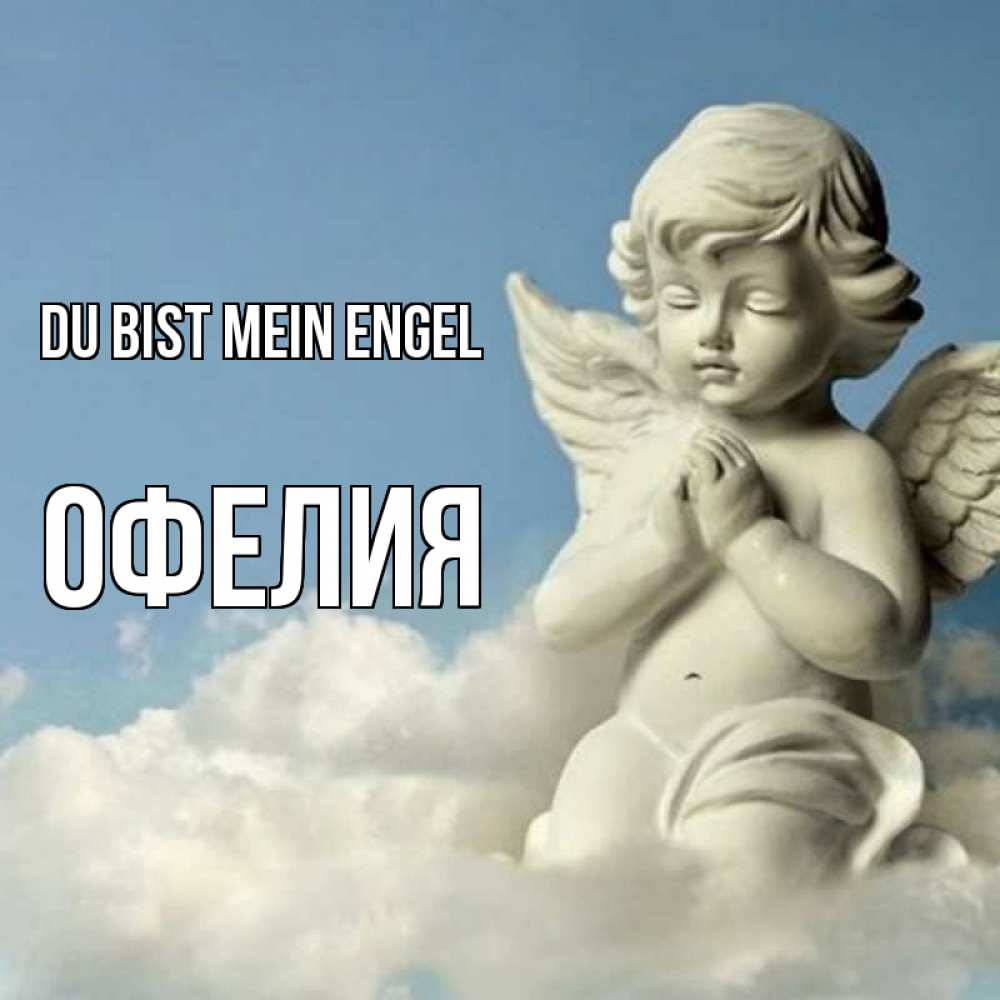 Открытка на каждый день с именем, Офелия Du bist mein Engel скульптура ангела на небе Прикольная открытка с пожеланием онлайн скачать бесплатно 